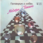 Modern Talking, Модерн Токинг – Поговорим О Любви, LP 1985