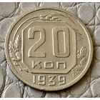 20 копеек 1939 года.