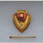 ВЛКСМ. За активную работу по охране общественного порядка.