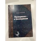 Автограф| Посмертное - о бессмертном | Скобелев Эдуард.