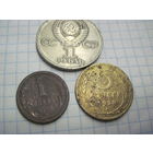 Три монеты СССР/2 с рубля!