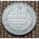 ТОРГ! 15 копеек 1861 Александр II Российская Империя! ВОЗМОЖЕН ОБМЕН!