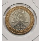 46. 10 рублей 2005 г. Никто не забыт, ничто не забыто. СПМД. С рубля