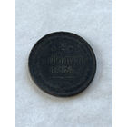 2 копейки  1864