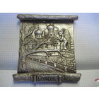 Панно Борисов 16х15 см.