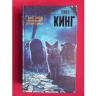 Стивен Кинг. Кладбище домашних животных. КлаТбище домашних жЫвотных. 2022 г.