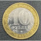 10 рублей 2010  Всероссийская перепись населения