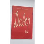 Мікола Мінчанка. Давер