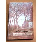 И. А. Бунин "Антоновские яблоки" (сборник)