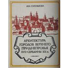 Архитектура городов Верхнего Приднепровья XVII - середины XIX в.