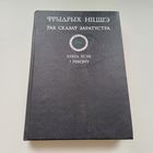 Так сказаў Заратустра. Фрыдрых Ніцшэ. Тыраж 2200 асобн.