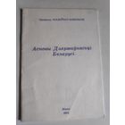М. В. Доўнар-Запольскі. Асновы Дзяржаўнасьці Беларусі.