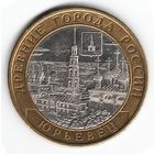 10 рублей 2010 г. Юрьевец СПМД _состояние XF/aUNC