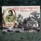 Открытка частного издания 2021г 275 летие со дня рождения Костюшко. Гашение датой рождения 04,02,21, Коссово, без отправления.