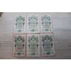 10 рублей 1909. 6 штук