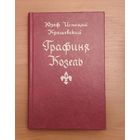 Юзеф Игнаций Крашевский. Графиня Козель