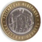 10 рублей 2020 г. Рязанская область ММД _состояние мешковой UNC
