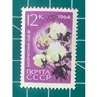 СССР 1964 Хлопчатник 108-Ф** из серии Сельскохозяйственные культуры. 488