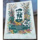 1954 год Г.Фишер ВСХВ