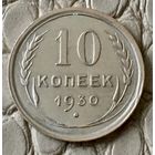 10 копеек 1930 года.
