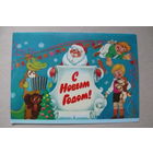 Родионов В., С Новым годом! 1987, двойная, подписана (только три слова:); крокодил Гена, Чебурашка.