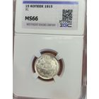 С рубля без мц! 15 копеек 1915 Николай II ms 66 Белоснежка!