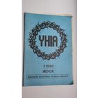 Унія: часопіс беларускае уніяцкае моладзі. 1990-1