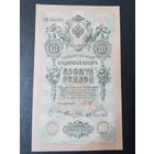 10 рублей 1909 шипов овчинников UNC*AU