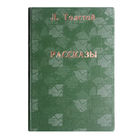 Л.Толстой. Рассказы. (1930г.)