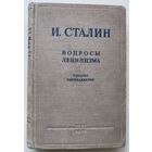 Сталин И. Вопросы ленинизма. /М.: Госполитиздат  1945г.