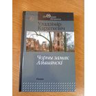 Уладзімір Караткевіч"Чорны замак Альшанскі"\0