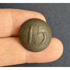 Пуговица РИА полк N15, 1830-1862