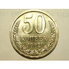 50 копеек 1982 aUNC #W