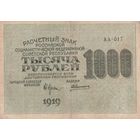 1000 рублей. 1919 года. АА