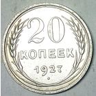 РАСПРОДАЖА!!! - СССР 20 копеек 1927 год  (серебро)