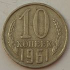СССР 10 копеек 1961 год