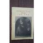 Эвангеле паводля сьв. Яна. Пераклад з грэцкай Я. Пятроўскага