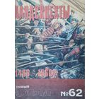 Новый Солдат 62 "Ландскнехты 1486 - 1560"