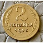 2 копейки 1945 года.