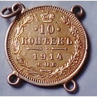 Фрагмент с браслета--10 коп 1914г.Спб.