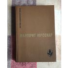 Маргерит Юрсенар. Воспоминания Адриана. Философский камень Серия: Мастера современной прозы