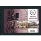 Украина 2019. Одесская киностудия. Блок