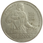 Рубль 1983 Федоров