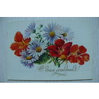 Попов Г., С днем рождения! 1978, чистая.