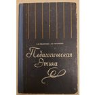 ПЕДАГОГИЧЕСКАЯ ЭТИКА.  1973 год издания