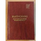 Выпускнiкi Беларускай Дзяржаунай Акадэмii Мастацтвау. Новая.