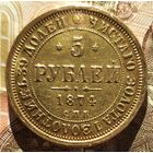 5 рублей 1874 года редкие