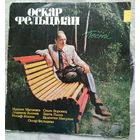 Песни Оскара Фельцмана