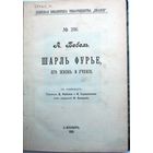 Бебель А. Шарль Фурье, его жизнь и учение. 1906 г.