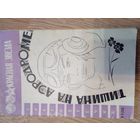 Тишина на аэродроме [Текст] : Рассказы / [Ил.: В. Лукьянец]. - Москва : газ. "Красная звезда", 1967. - 32 с. : ил.; 20 см